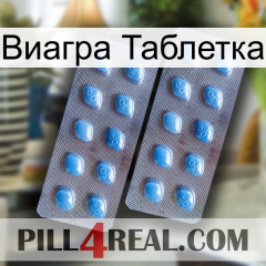 Виагра Таблетка viagra4